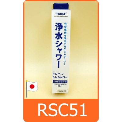 日本製 TORAY RS51 . RS52 . RS53 沐浴器 濾心 RSC51 沐浴器濾心