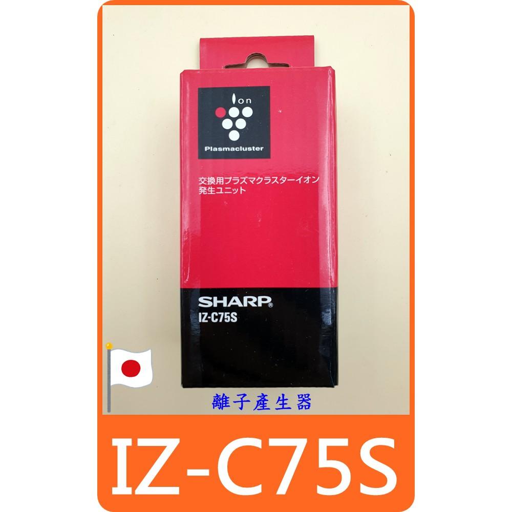 【日本原廠】 夏普 SHARP IZ-C75S IZ-C75SE 空氣清淨機 離子產生器 PF-ETC1T-W/B-細節圖4