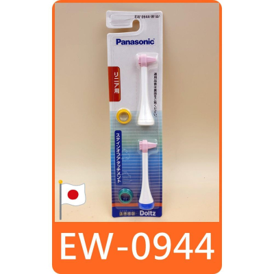 【 panasonic EW0944 去汙矽膠刷頭 】 國際牌 DOLTZ 替換刷頭 EW0944-W 牙刷 刷頭
