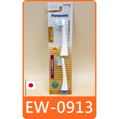 【 panasonic EW0913 -W 離子 密集極細毛 刷頭 】日本 國際牌 電動牙刷 Doltz 松下 牙刷