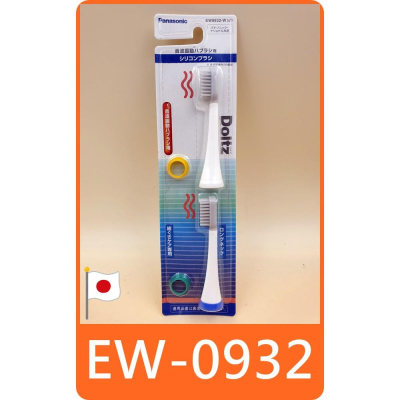 【Panasonic EW0932 護齦刷頭 】 國際牌 WEW0932 矽膠刷頭 替換刷頭 適用 EW-DP52