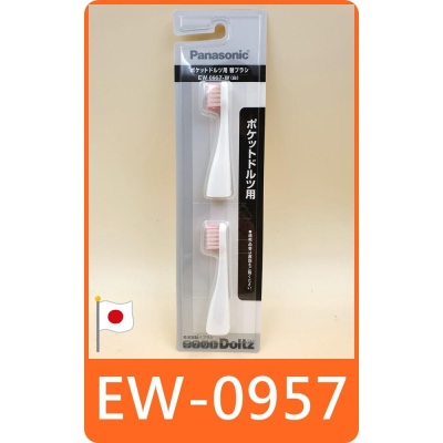 【panasonic EW-DS11 電動牙刷刷頭 EW0957 】 國際牌 松下 WEW0957 刷頭 牙刷