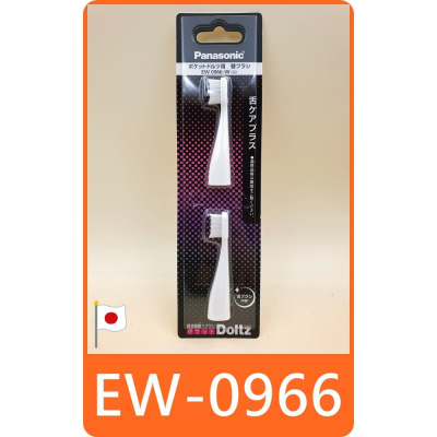 【panasonic EW0966 刷頭】國際牌 電動牙刷 EW-DS12 EW-DS13 DOLTZ WEW0966