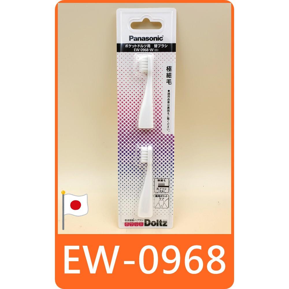 【 panasonic EW0968 極細毛 刷頭 】國際牌 松下 用於 EW-DS13 EW-DS12 EW-DS14