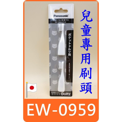 【日本 panasonic EW-DS32 兒童 電動牙刷刷頭 EW0959 】國際牌 WEW0959 牙刷 刷頭