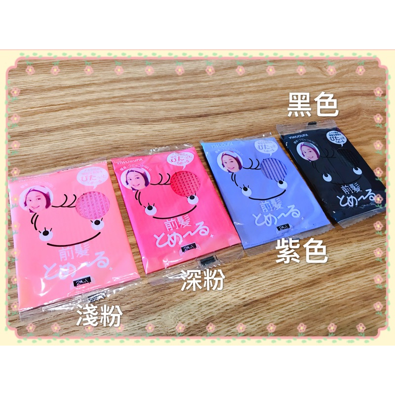 🎀(現貨在台)瀏海貼二片入 化粧洗臉必備(四色)🎀-細節圖2