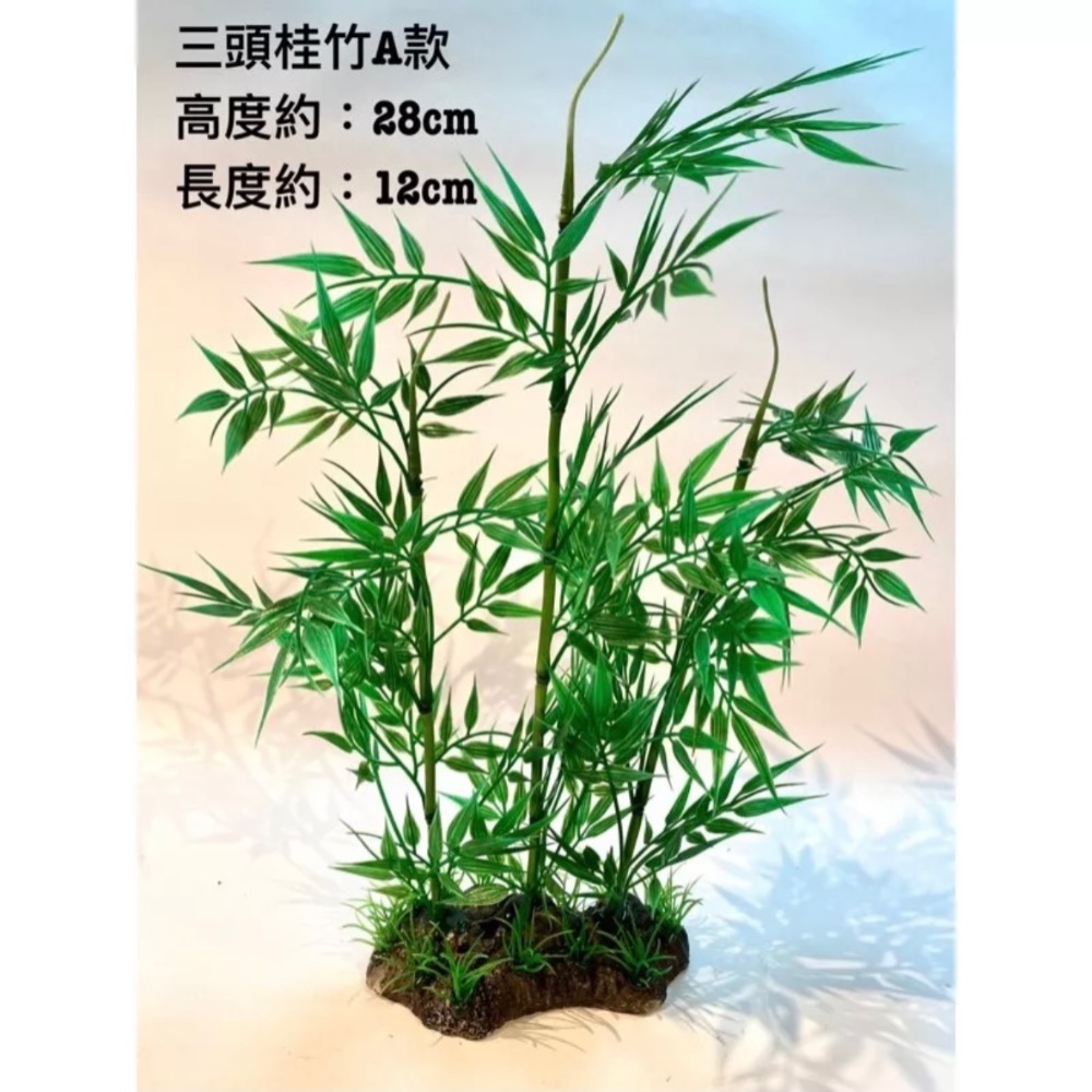 三頭桂竹 仿真竹葉 竹子 假竹 菜盤擺飾 日式料理 刺身冷盤 擺盤 桌上裝飾 盆景 竹林 竹葉 水族箱擺飾 假樹 人造樹-細節圖3