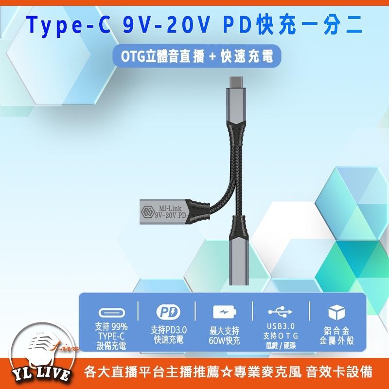 <YL-Live板橋直播設備實體店> Type-C OTG 9V-20V 60W PD快充/手機/電腦 OTG轉接線-細節圖2