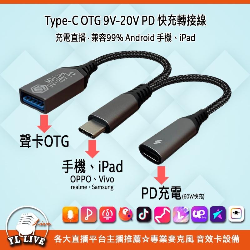 <YL-Live板橋直播設備實體店> Type-C OTG 9V-20V 60W PD快充/手機/電腦 OTG轉接線-細節圖4