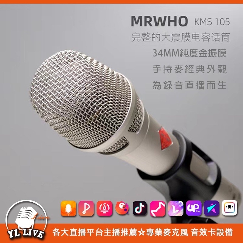 <YL-Live板橋直播設備實體店>煙頭老師MRWHO KMS105 正34咪芯48V手持電容麥克風 高音質麥克風-細節圖2