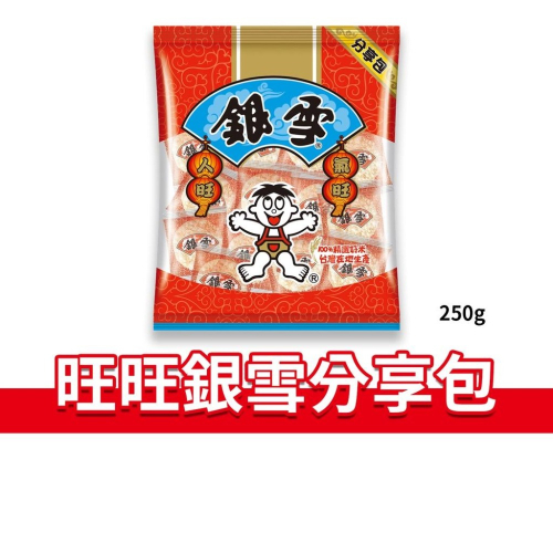 大象的鼻子🐘台灣🇹🇼旺旺銀雪分享包 雪餅 旺旺 銀雪 分享包 米餅 米果 250g