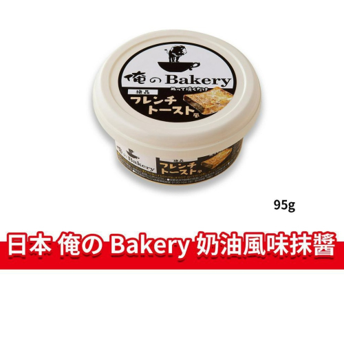 大象的鼻子🐘日本🇯🇵俺のBakery 奶油抹醬 法式吐司 奶油風味 吐司抹醬 抹醬 法式奶油 團購爆紅 95g