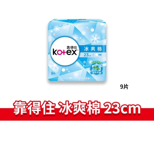 大象的鼻子台灣靠得住冰爽棉 Kotex 勁涼 冰爽棉 涼感 衛生棉 靠得住 日用衛生棉 23cm 9片