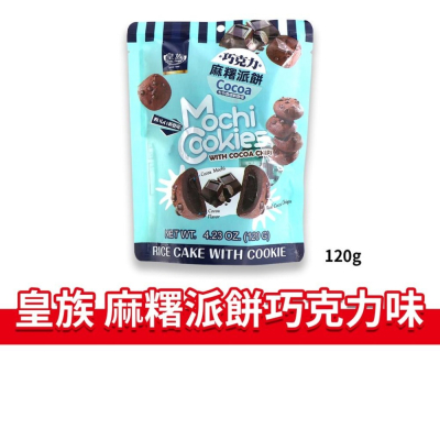 大象的鼻子🐘台灣🇹🇼皇族麻糬派 巧克力味 麻糬派 巧克力麻糬餅 麻糬 個別包裝 120g
