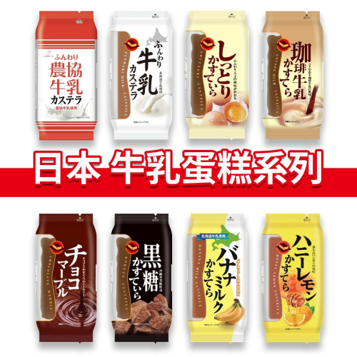 大象的鼻子🐘日本🇯🇵農協牛乳 蜂蜜蛋糕 可可 黑糖 濃郁牛奶 咖啡 牛奶 濃郁 牛奶蛋糕 香蕉 蜂蜜檸檬 90g