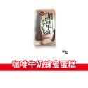 大象的鼻子🐘日本🇯🇵農協牛乳 蜂蜜蛋糕 可可 黑糖 濃郁牛奶 咖啡 牛奶 濃郁 牛奶蛋糕 香蕉 蜂蜜檸檬 90g-規格圖1