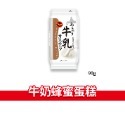 大象的鼻子🐘日本🇯🇵農協牛乳 蜂蜜蛋糕 可可 黑糖 濃郁牛奶 咖啡 牛奶 濃郁 牛奶蛋糕 香蕉 蜂蜜檸檬 90g-規格圖1