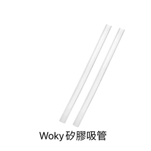 Woky 矽膠吸管/粗彈跳吸過/細玻璃吸管/雙飲500ml吸管/原廠刷