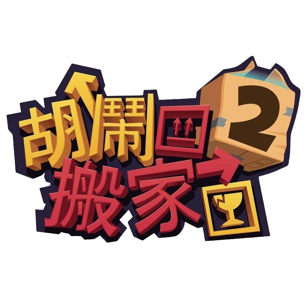 【Nintendo任天堂】 胡鬧搬家2 中文版 MOVING OUT 2 胡鬧搬家 友情破壞 全新現貨-細節圖2
