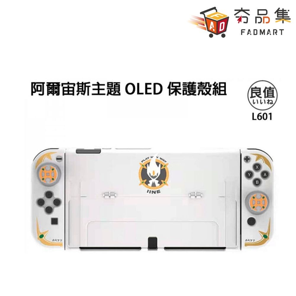 【‎良值】 NS Switch OLED 保護殼套裝 OLED 保護殼 + 保護套 + 搖桿帽 類比套 多色任選-細節圖8