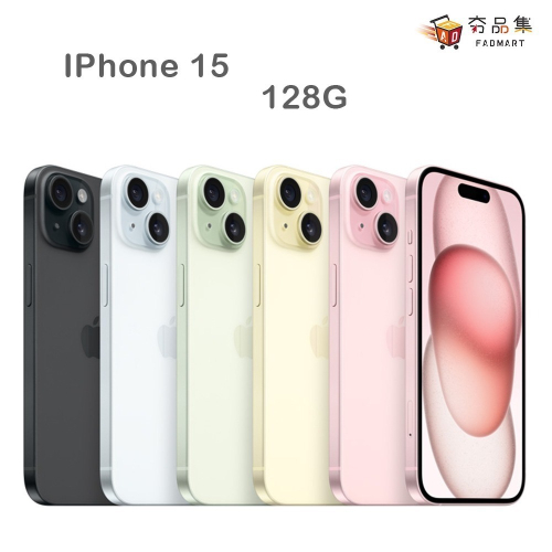 少量現貨【Apple】iPhone 15 128G 128GB 藍 / 粉紅 / 黃 / 綠 / 黑 單機賣場