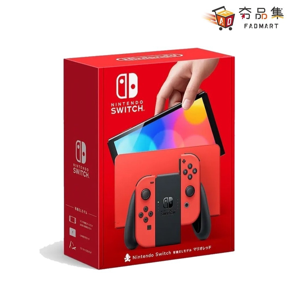 【‎Nintendo任天堂】Switch OLED主機 瑪利歐 亮麗紅 特仕機 一年保固 台灣公司貨 全新現貨