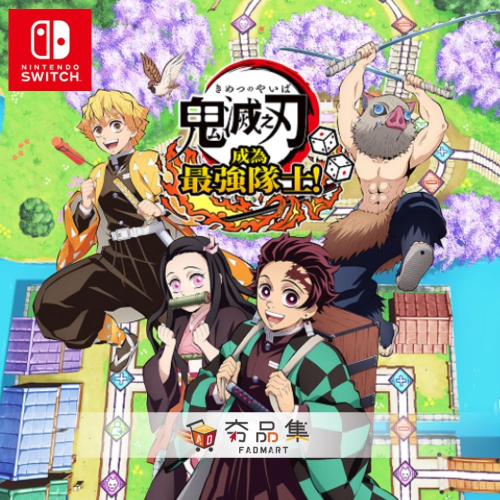 【Nintendo任天堂】Switch 鬼滅之刃 成為最強隊士！ 中文版