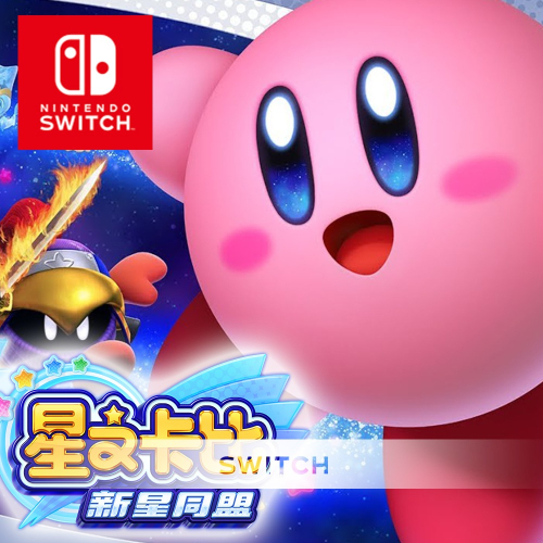 任天堂 Nintendo Switch 星之卡比 新星同盟 中文版