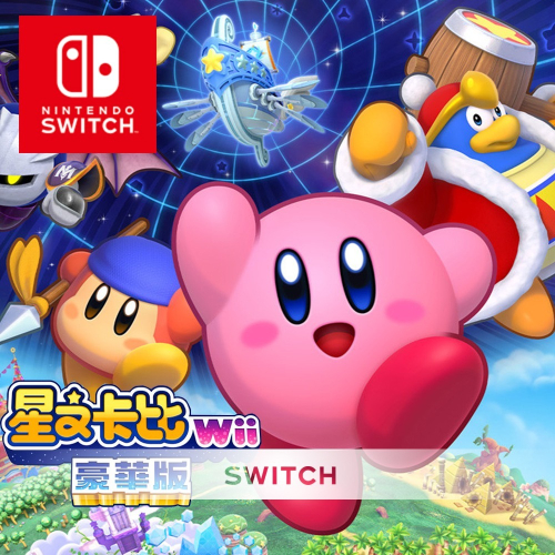 【任天堂】 Switch 星之卡比 Wii 豪華版 中文版