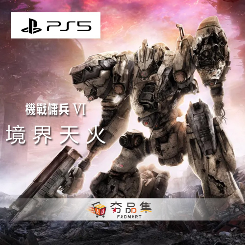 【PlayStation】PS5 機戰傭兵 VI：境界天火 中文版