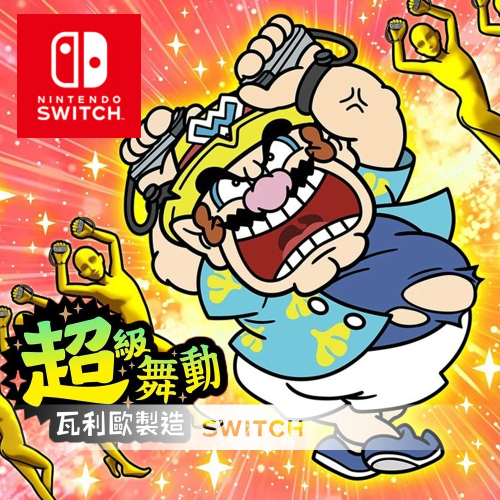 【Nintendo 任天堂】 Switch 超級舞動 瓦利歐製造 中文版