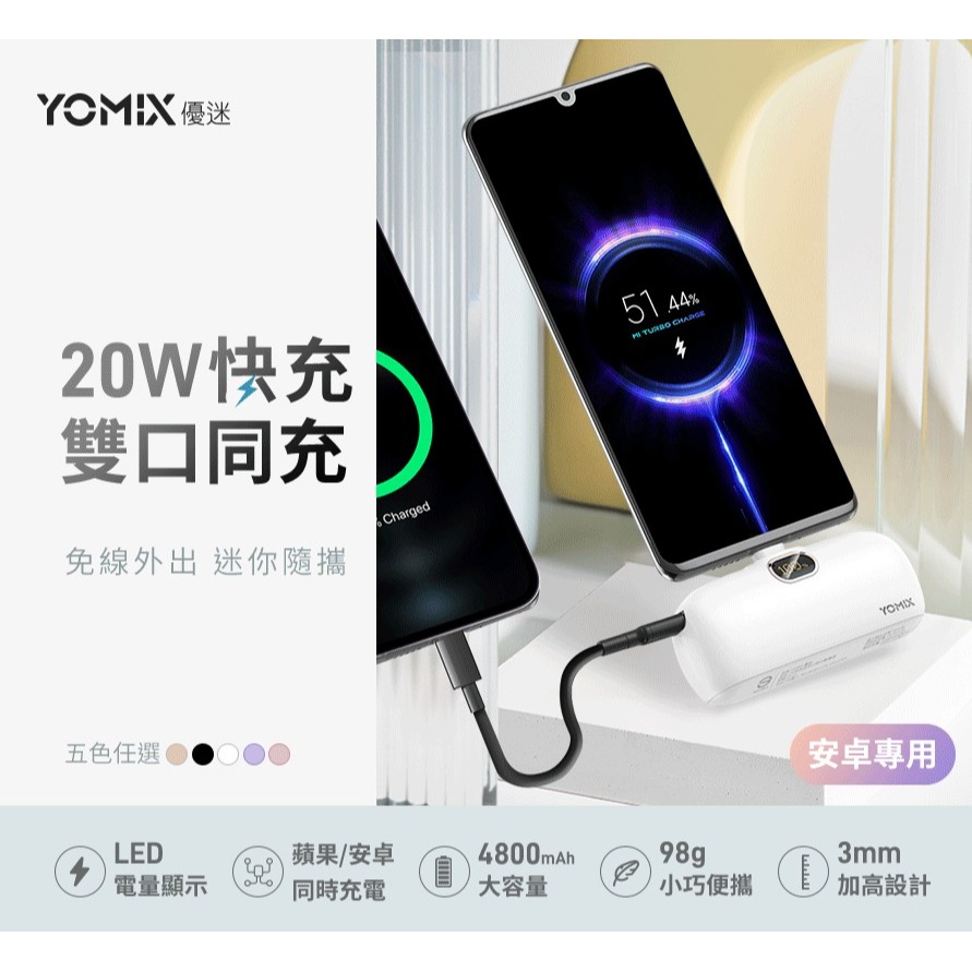 【YOMIX 優迷】 4800mAh 20W Type-C 快充直插口袋行動電源 ( iPhone15/安卓適用 )-細節圖7