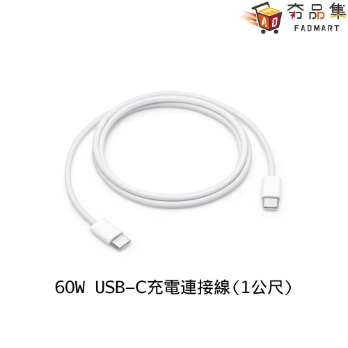 【Apple】Apple 原廠 60W USB-C to USB-C 編織1公尺 MQKJ3FE/A