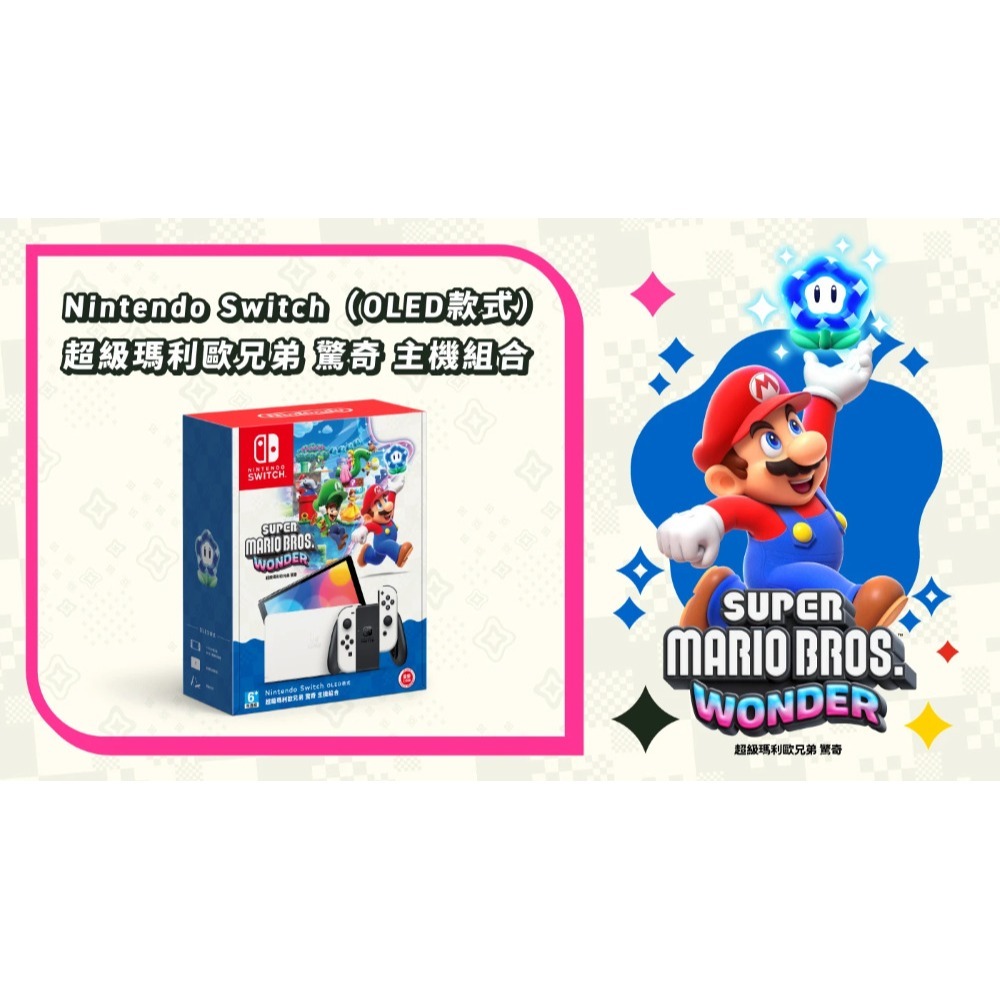 NS Switch OLED 瑪利歐驚奇盒裝特仕版 白色主機 臺灣公司貨 套組 驚奇 電力加強版-細節圖3