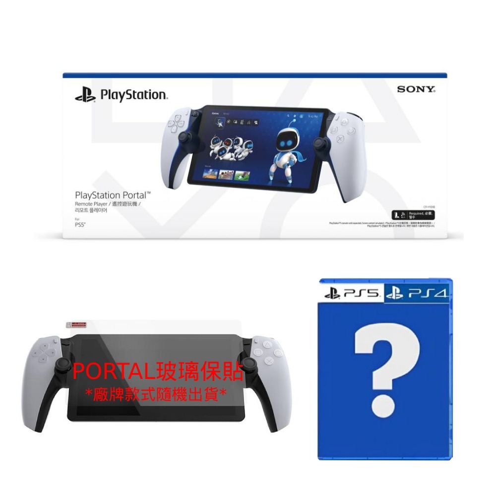 PS PORTAL+PS4/PS5隨機遊戲片+玻璃保貼