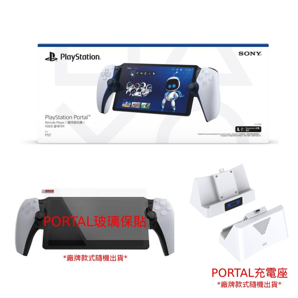 PS PORTAL+Portal充電座+玻璃保貼