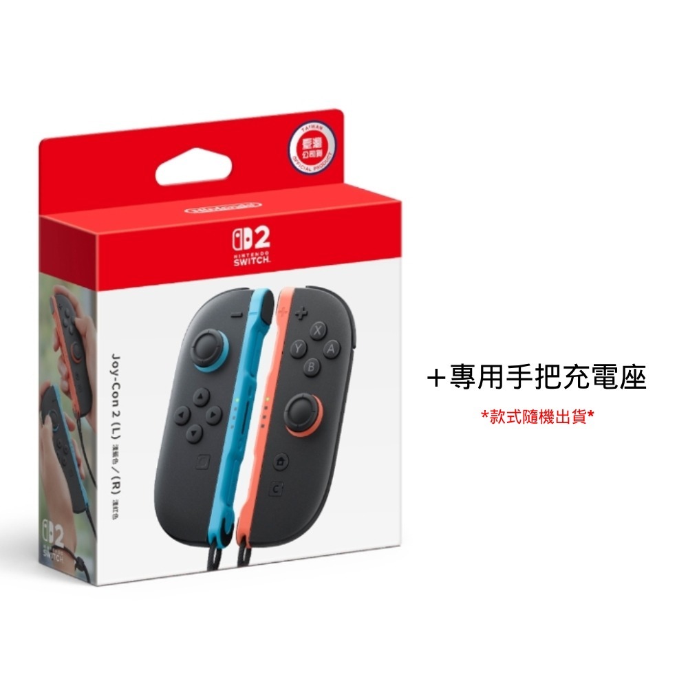 Joy-Con 2+專用充電座