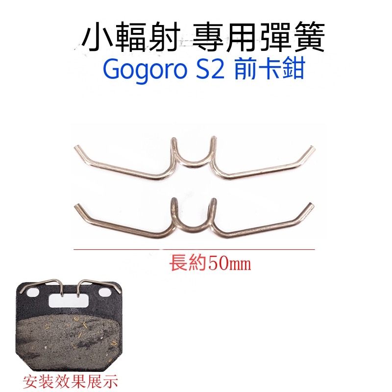 加粗 燒鈦 帶勾煞車來令彈簧 AK550 Fando 川歐力士 Brembo HF6 Gogoro S2 擴張彈簧 異音-細節圖4