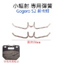 加粗 小輻射 GogoroS2