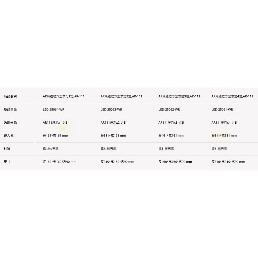 【舞光原廠授權/ AR無邊框方型崁燈】含稅開發票 舞光 LED AR 方型崁燈 AR111 盒燈 單燈 雙燈 三燈 四燈-細節圖3