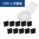 USB-A防塵蓋 / 黑色10入盒裝