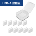USB-A防塵蓋 / 透明10入盒裝
