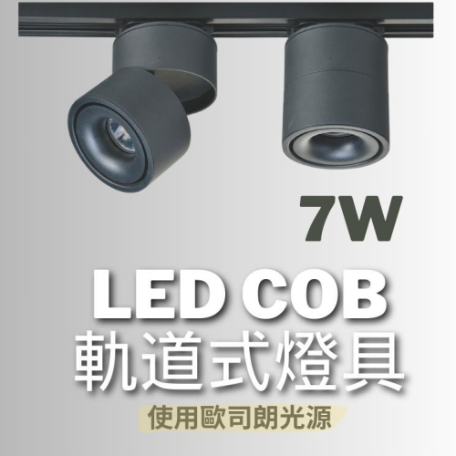 【歐司朗晶片】LED COB 軌道式燈具 7W 白光 黃光 自然光 黑殼 白殼 軌道燈 COB軌道燈
