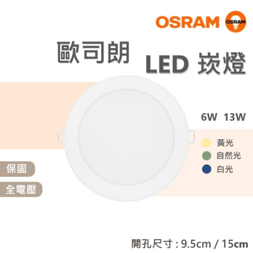 OSRAM 歐司朗 LED 晶享 崁燈 嵌燈 6W 13W 白光 黃光 自然光 9.5cm 15cm 全電壓 保固1年