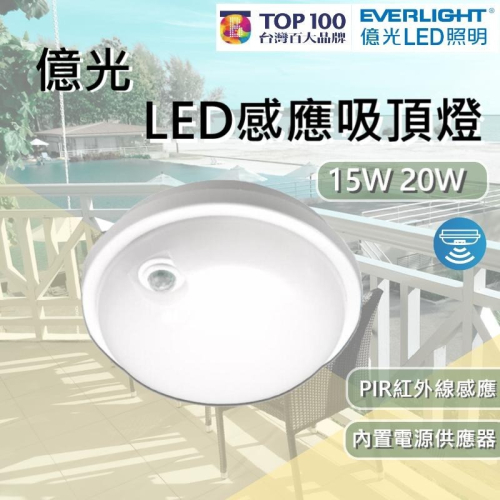 億光 LED 感應吸頂燈 15W 20W 黃光 白光 PIR紅外線感應 吸頂燈 室內燈 陽台燈 高演色