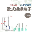 0.34-6 (100入/包) 淺綠色