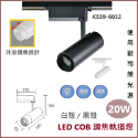 【歐司朗晶片/LED COB調焦軌道燈】調焦軌道燈 12W 20W 30W 40W 軌道燈 防眩 調焦 護眼 歐司朗光源-規格圖4