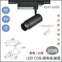 【歐司朗晶片/LED COB調焦軌道燈】調焦軌道燈 12W 20W 30W 40W 軌道燈 防眩 調焦 護眼 歐司朗光源-規格圖4