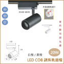 【歐司朗晶片/LED COB調焦軌道燈】調焦軌道燈 12W 20W 30W 40W 軌道燈 防眩 調焦 護眼 歐司朗光源-規格圖4