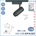 【歐司朗晶片/LED COB調焦軌道燈】調焦軌道燈 12W 20W 30W 40W 軌道燈 防眩 調焦 護眼 歐司朗光源-規格圖4